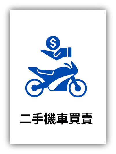 新北二手機車行推薦、台北二手機車、台北二手機車行推薦、新北二手機車行推薦、台北中古機車